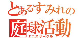 とあるすみれの庭球活動（テニスサークル）