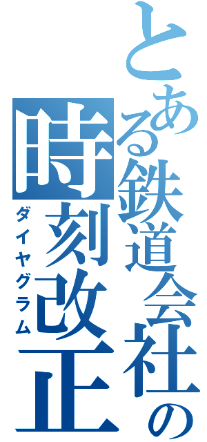 とある鉄道会社の時刻改正（ダイヤグラム）