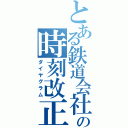 とある鉄道会社の時刻改正（ダイヤグラム）