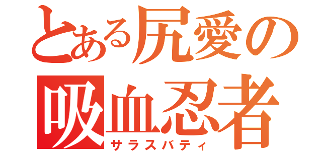 とある尻愛の吸血忍者（サラスバティ）