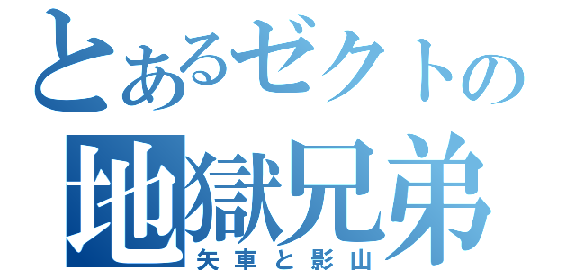 とあるゼクトの地獄兄弟（矢車と影山）