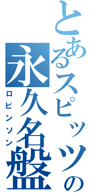 とあるスピッツの永久名盤（ロビンソン）