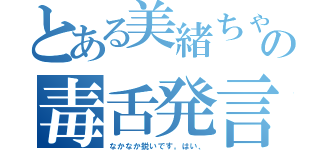 とある美緒ちゃんの毒舌発言（なかなか鋭いです。はい、）