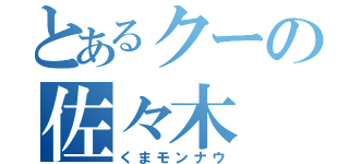 とあるクーの佐々木（くまモンナウ）