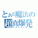 とある魔法の超真爆発（イオナズン）