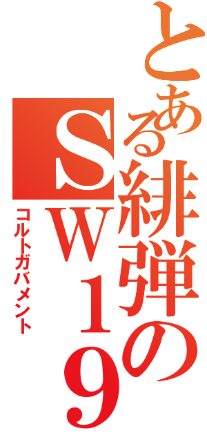 とある緋弾のＳＷ１９１１（コルトガバメント）