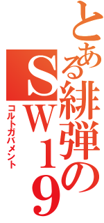 とある緋弾のＳＷ１９１１（コルトガバメント）