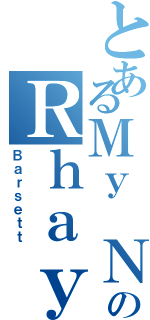 とあるＭｙ ＮａｍｅのＲｈａｙ（Ｂａｒｓｅｔｔ）