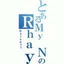 とあるＭｙ ＮａｍｅのＲｈａｙ（Ｂａｒｓｅｔｔ）