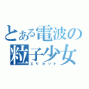 とある電波の粒子少女（エリオット）