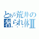 とある荒井の奢られ体Ⅱ（ｍａｄ）