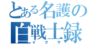 とある名護の白戦士録（イクサ）