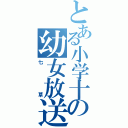 とある小学十年の幼女放送（七草）