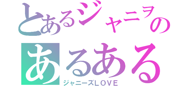 とあるジャニヲタのあるある（ジャニーズＬＯＶＥ）