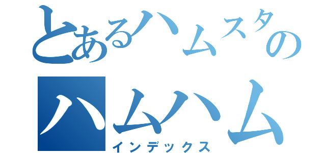 とあるハムスターのハムハム速報（インデックス）