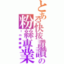 とある快按讚讚の粉絲專業（Ｉｍ棒棒糖）