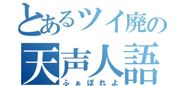 とあるツイ廃の天声人語（ふぁぼれよ）