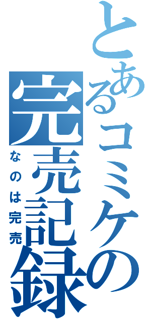 とあるコミケの完売記録（なのは完売）