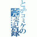 とあるコミケの完売記録（なのは完売）