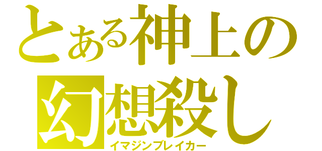 とある神上の幻想殺し（イマジンブレイカー）