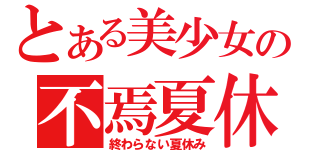 とある美少女の不焉夏休（終わらない夏休み）