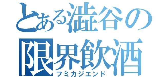 とある澁谷の限界飲酒（フミカジエンド）