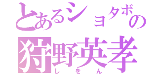 とあるショタボの狩野英孝（しをん）