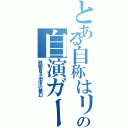 とある自称はリア充の自演ガー（鉄観音＆泡沫の夢幻）