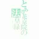 とある花京院の法皇緑（ハイエロファントグリーン）