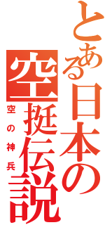 とある日本の空挺伝説（空の神兵）