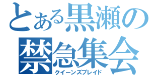 とある黒瀬の禁急集会（クイーンズブレイド）