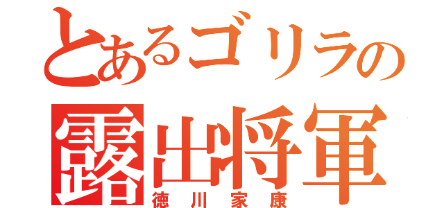 とあるゴリラの露出将軍（徳川家康）