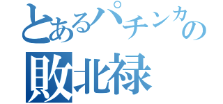 とあるパチンカスの敗北禄（）