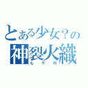 とある少女？の神裂火織（七千円）