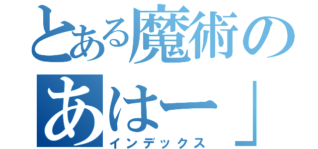 とある魔術のあはー」しか（インデックス）