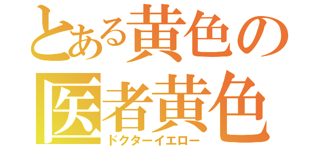 とある黄色の医者黄色（ドクターイエロー）