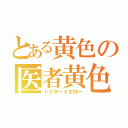 とある黄色の医者黄色（ドクターイエロー）