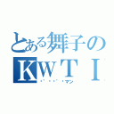 とある舞子のＫＷＴＩＴ（ㄟ゜ㄋㄟ゜ㄋマン）