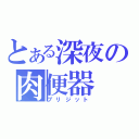 とある深夜の肉便器（ブリジット）