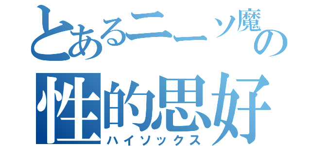 とあるニーソ魔の性的思好（ハイソックス）