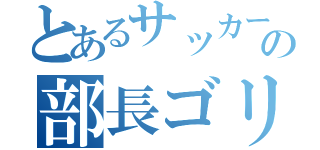 とあるサッカー部の部長ゴリラ（）