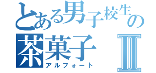 とある男子校生の茶菓子Ⅱ（アルフォート）