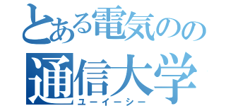 とある電気のの通信大学（ユーイーシー）