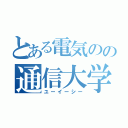 とある電気のの通信大学（ユーイーシー）