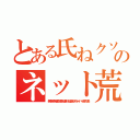 とある氏ねクソボケ荒らしのネット荒らしトンスル（無茶苦茶苦情森川亮出澤剛 稲垣あゆみネイバー金子知美）