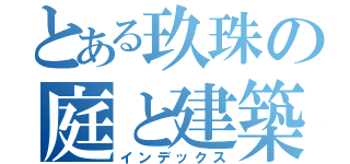 とある玖珠の庭と建築（インデックス）