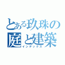 とある玖珠の庭と建築（インデックス）