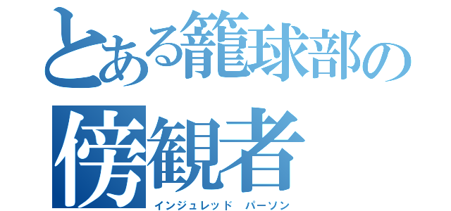 とある籠球部の傍観者（インジュレッド パーソン）