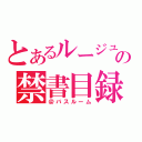 とあるルージュの禁書目録（＠バスルーム）