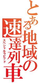 とある地域の速達列車（スペシャルラピッド）